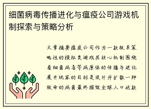 细菌病毒传播进化与瘟疫公司游戏机制探索与策略分析