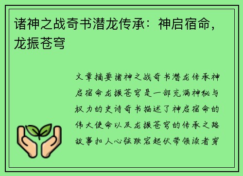 诸神之战奇书潜龙传承：神启宿命，龙振苍穹