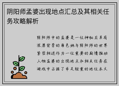 阴阳师孟婆出现地点汇总及其相关任务攻略解析