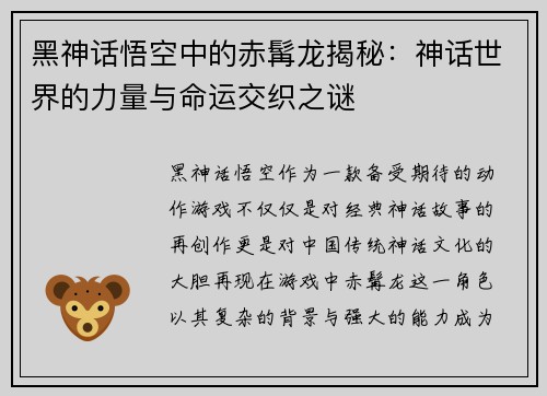 黑神话悟空中的赤髯龙揭秘：神话世界的力量与命运交织之谜