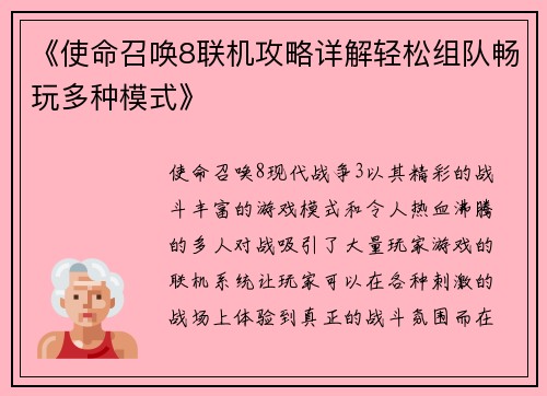 《使命召唤8联机攻略详解轻松组队畅玩多种模式》