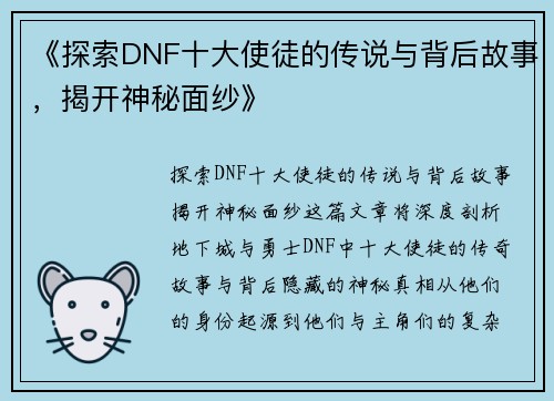 《探索DNF十大使徒的传说与背后故事，揭开神秘面纱》