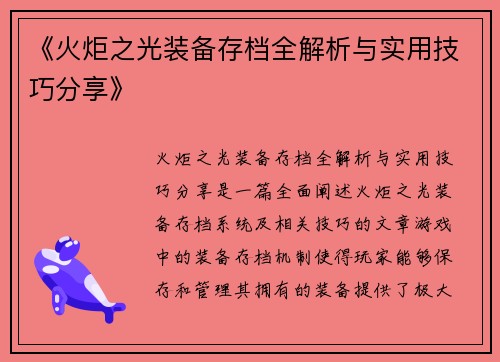《火炬之光装备存档全解析与实用技巧分享》