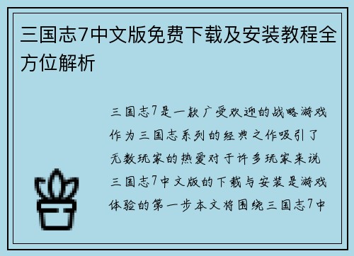 三国志7中文版免费下载及安装教程全方位解析