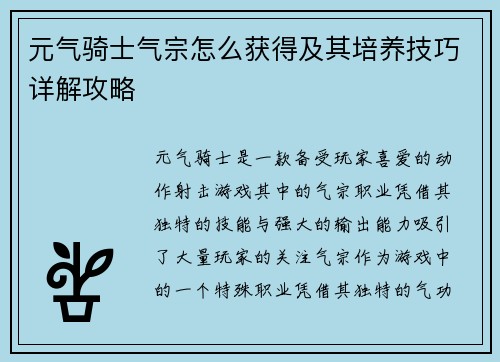 元气骑士气宗怎么获得及其培养技巧详解攻略