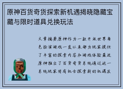 原神百货奇货探索新机遇揭晓隐藏宝藏与限时道具兑换玩法