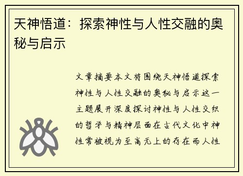 天神悟道：探索神性与人性交融的奥秘与启示