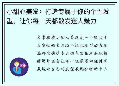 小甜心美发：打造专属于你的个性发型，让你每一天都散发迷人魅力