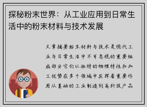 探秘粉末世界：从工业应用到日常生活中的粉末材料与技术发展