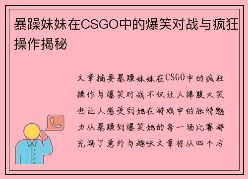 暴躁妹妹在CSGO中的爆笑对战与疯狂操作揭秘