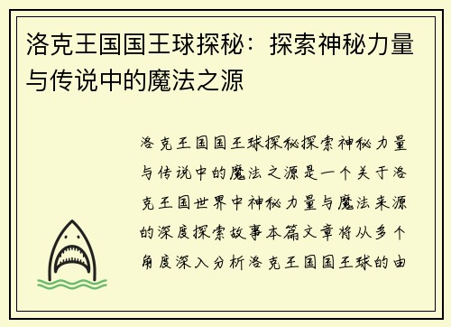 洛克王国国王球探秘：探索神秘力量与传说中的魔法之源