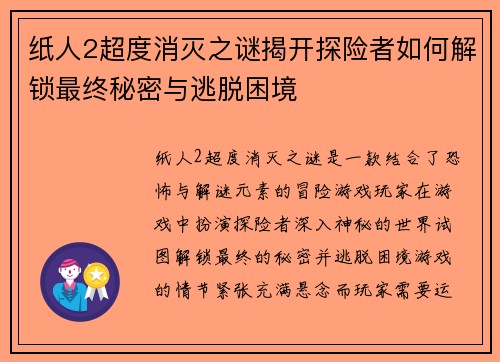 纸人2超度消灭之谜揭开探险者如何解锁最终秘密与逃脱困境