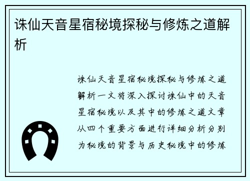 诛仙天音星宿秘境探秘与修炼之道解析