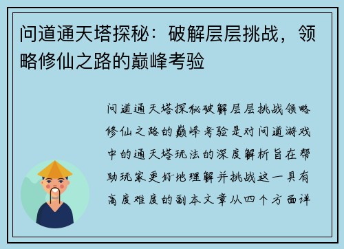 问道通天塔探秘：破解层层挑战，领略修仙之路的巅峰考验