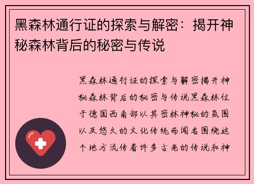 黑森林通行证的探索与解密：揭开神秘森林背后的秘密与传说