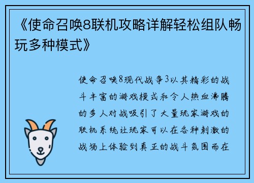 《使命召唤8联机攻略详解轻松组队畅玩多种模式》
