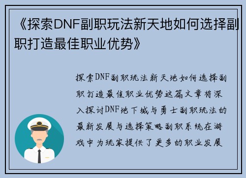 《探索DNF副职玩法新天地如何选择副职打造最佳职业优势》