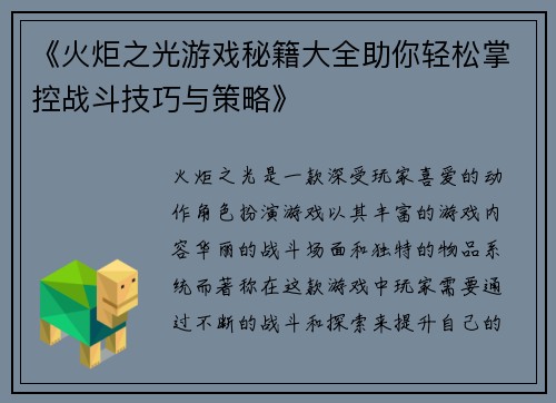 《火炬之光游戏秘籍大全助你轻松掌控战斗技巧与策略》