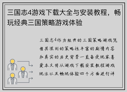 三国志4游戏下载大全与安装教程，畅玩经典三国策略游戏体验