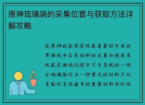 原神琉璃袋的采集位置与获取方法详解攻略