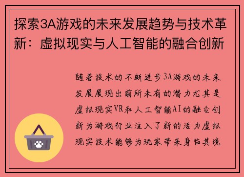 探索3A游戏的未来发展趋势与技术革新：虚拟现实与人工智能的融合创新