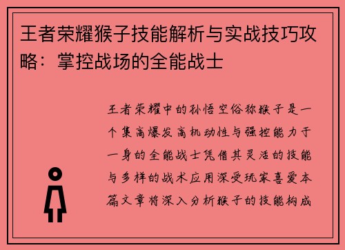 王者荣耀猴子技能解析与实战技巧攻略：掌控战场的全能战士