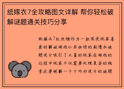 纸嫁衣7全攻略图文详解 帮你轻松破解谜题通关技巧分享