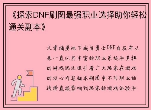 《探索DNF刷图最强职业选择助你轻松通关副本》
