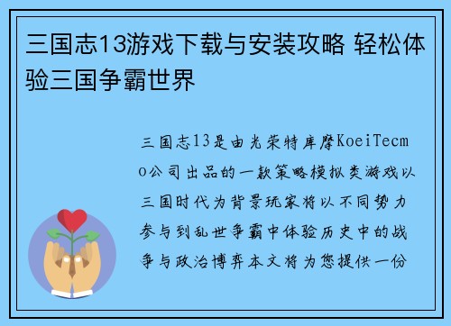 三国志13游戏下载与安装攻略 轻松体验三国争霸世界