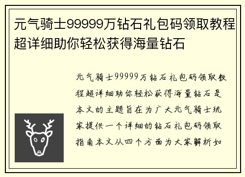 元气骑士99999万钻石礼包码领取教程超详细助你轻松获得海量钻石