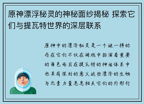 原神漂浮秘灵的神秘面纱揭秘 探索它们与提瓦特世界的深层联系