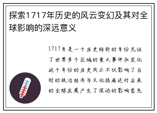 探索1717年历史的风云变幻及其对全球影响的深远意义