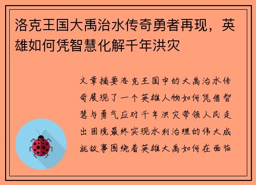 洛克王国大禹治水传奇勇者再现，英雄如何凭智慧化解千年洪灾