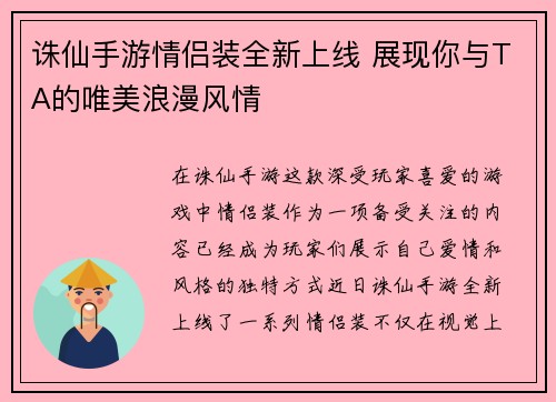 诛仙手游情侣装全新上线 展现你与TA的唯美浪漫风情