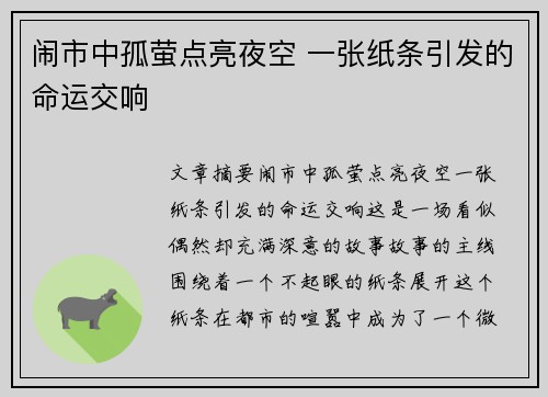闹市中孤萤点亮夜空 一张纸条引发的命运交响