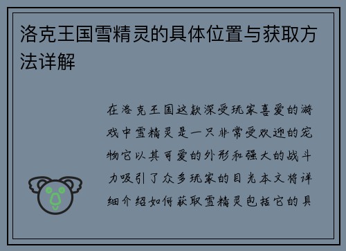 洛克王国雪精灵的具体位置与获取方法详解