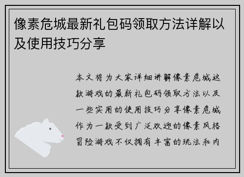 像素危城最新礼包码领取方法详解以及使用技巧分享