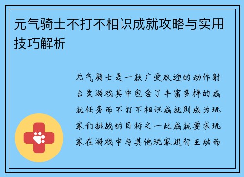 元气骑士不打不相识成就攻略与实用技巧解析