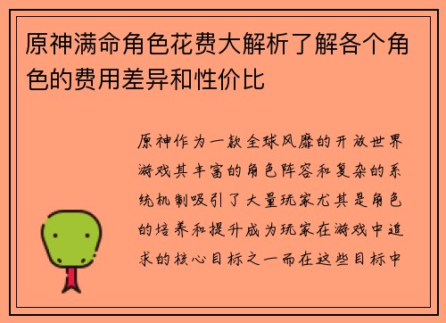原神满命角色花费大解析了解各个角色的费用差异和性价比