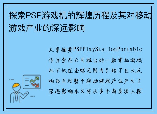 探索PSP游戏机的辉煌历程及其对移动游戏产业的深远影响