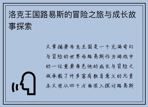 洛克王国路易斯的冒险之旅与成长故事探索