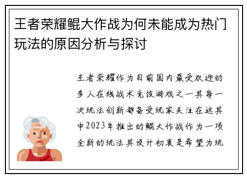 王者荣耀鲲大作战为何未能成为热门玩法的原因分析与探讨