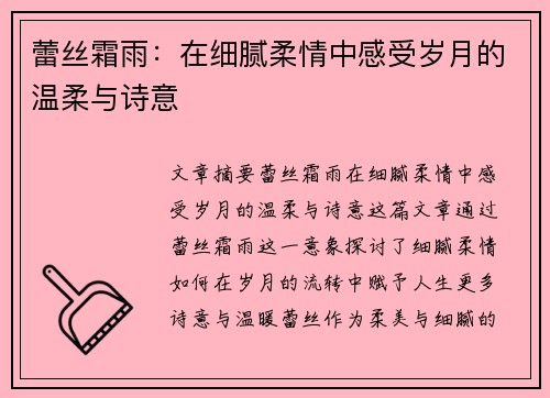 蕾丝霜雨：在细腻柔情中感受岁月的温柔与诗意