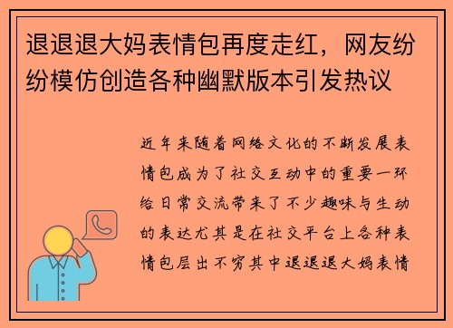 退退退大妈表情包再度走红，网友纷纷模仿创造各种幽默版本引发热议