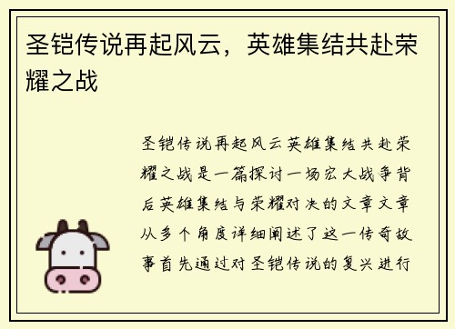 圣铠传说再起风云，英雄集结共赴荣耀之战