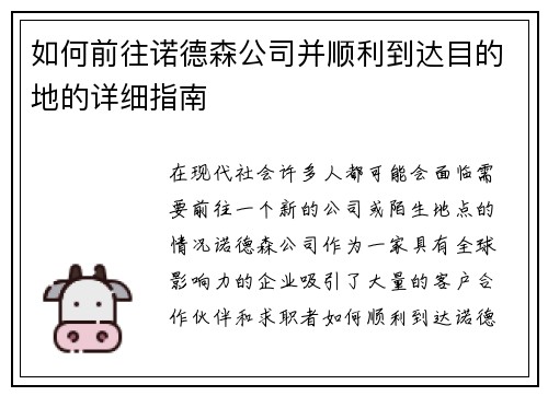如何前往诺德森公司并顺利到达目的地的详细指南